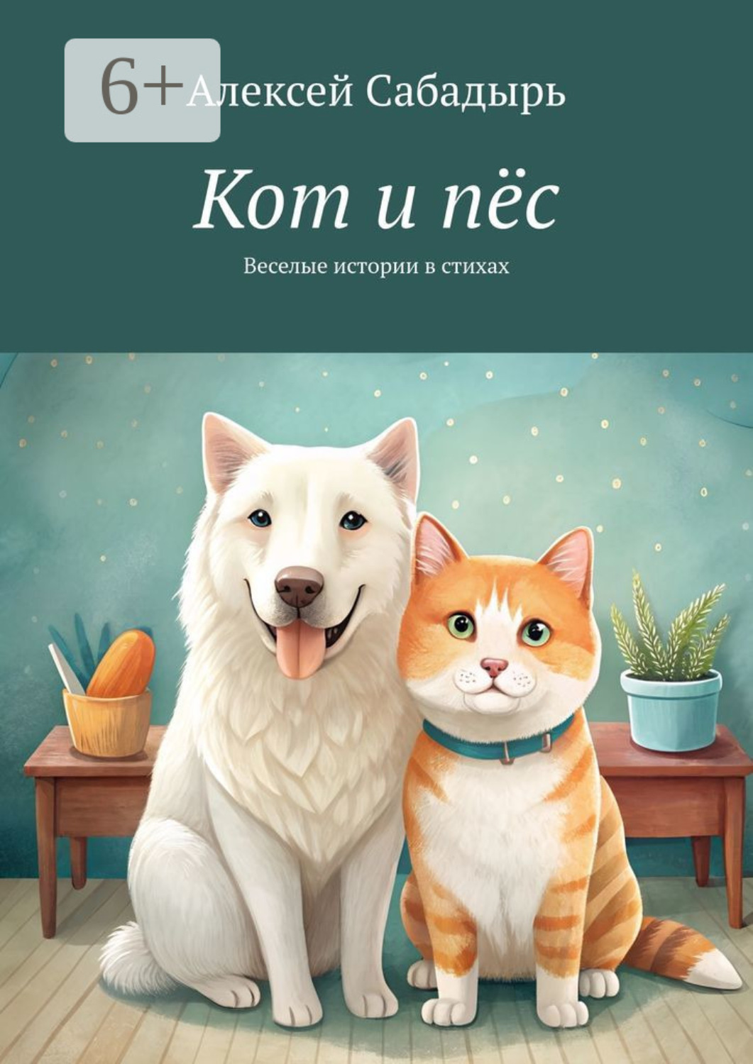 Обложка книги «Кот и пёс. Веселая история в стихах»