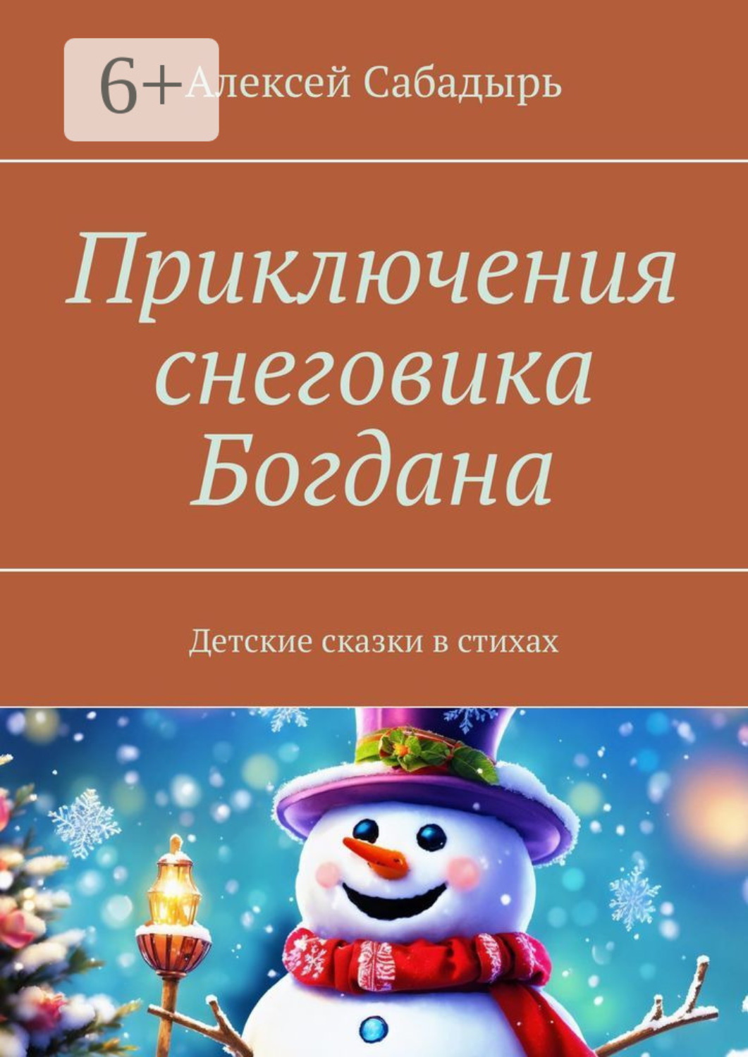 Обложка книги «Приключения снеговика Богдана. Детские сказки в стихах»
