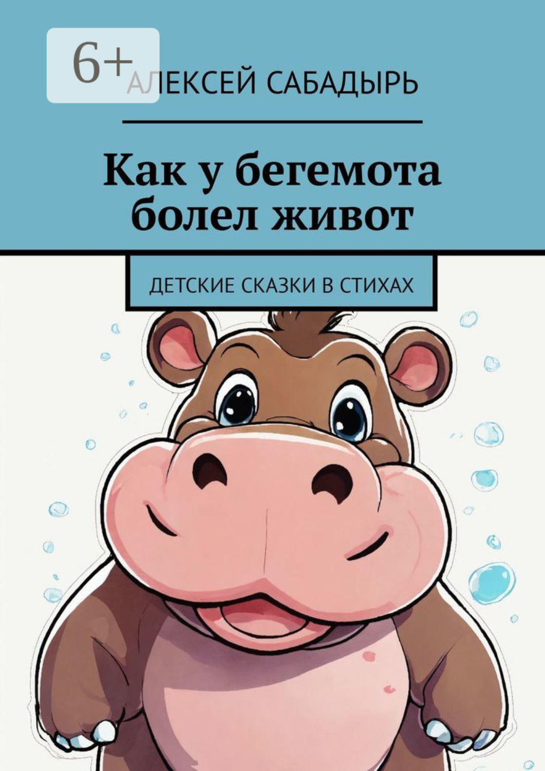 Обложка книги «Как у бегемота болел живот. Детские сказки в стихах»