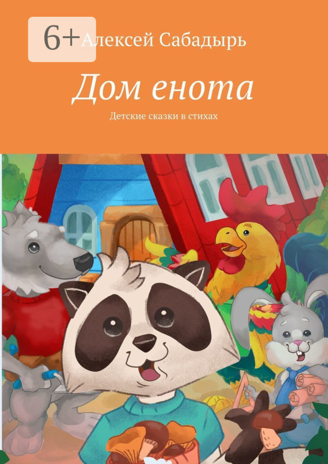 Обложка книги «Дом енота. Детские сказки в стихах»