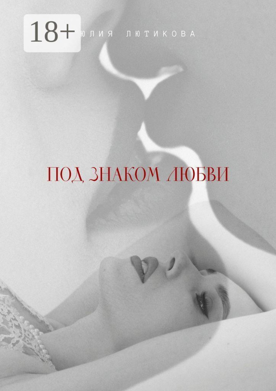 Обложка книги «Под знаком любви. Сейчас ты откроешь мою душу»
