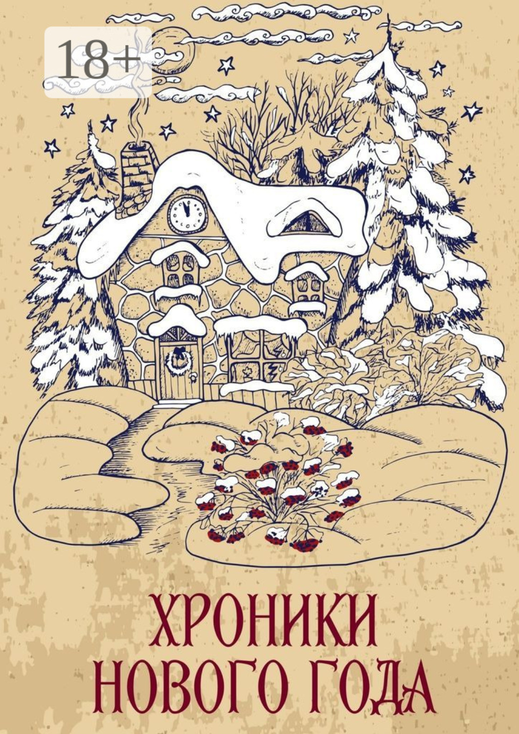 Обложка книги «Хроники Нового года. Сборник рассказов»