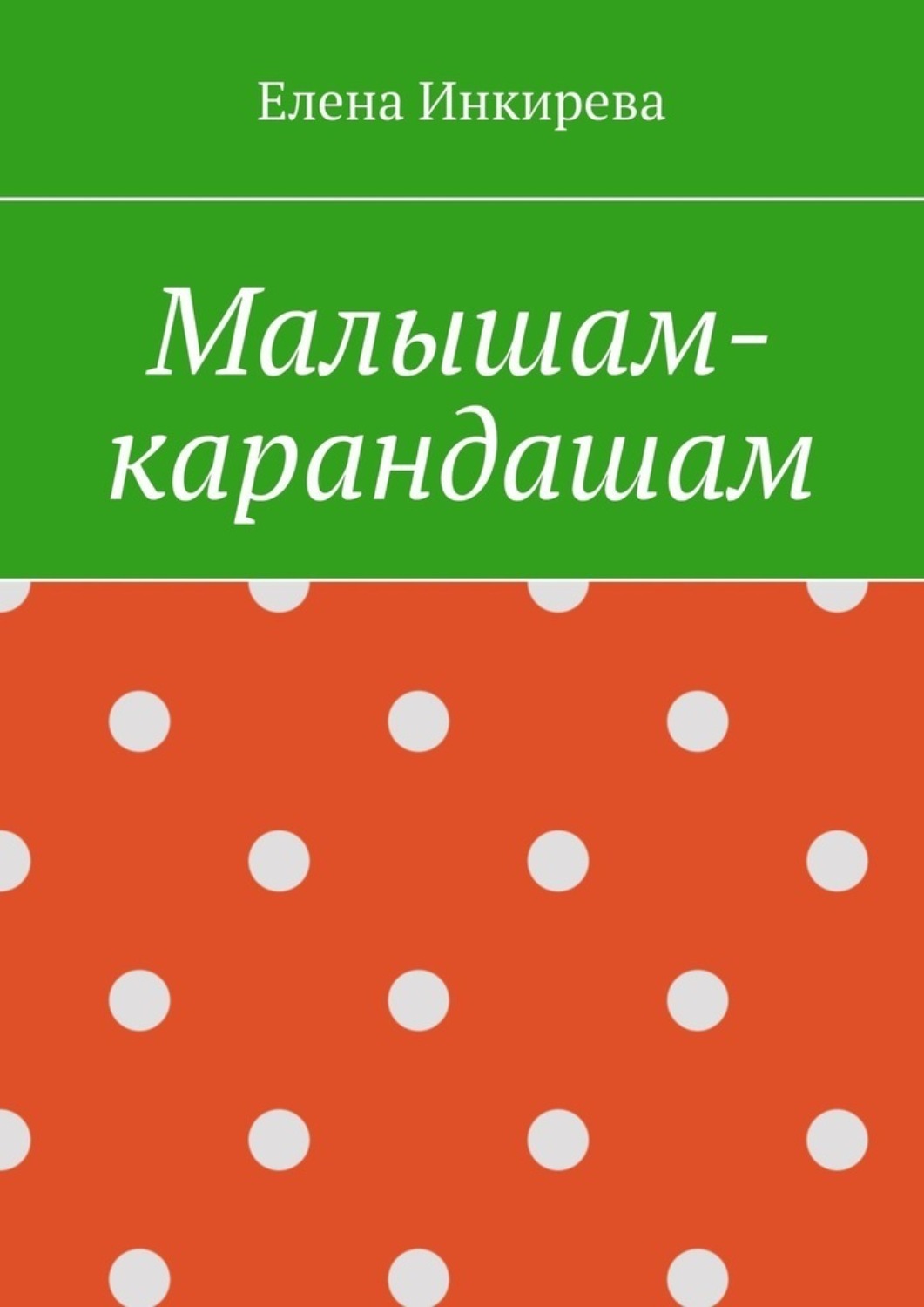 Обложка книги «Малышам-карандашам»