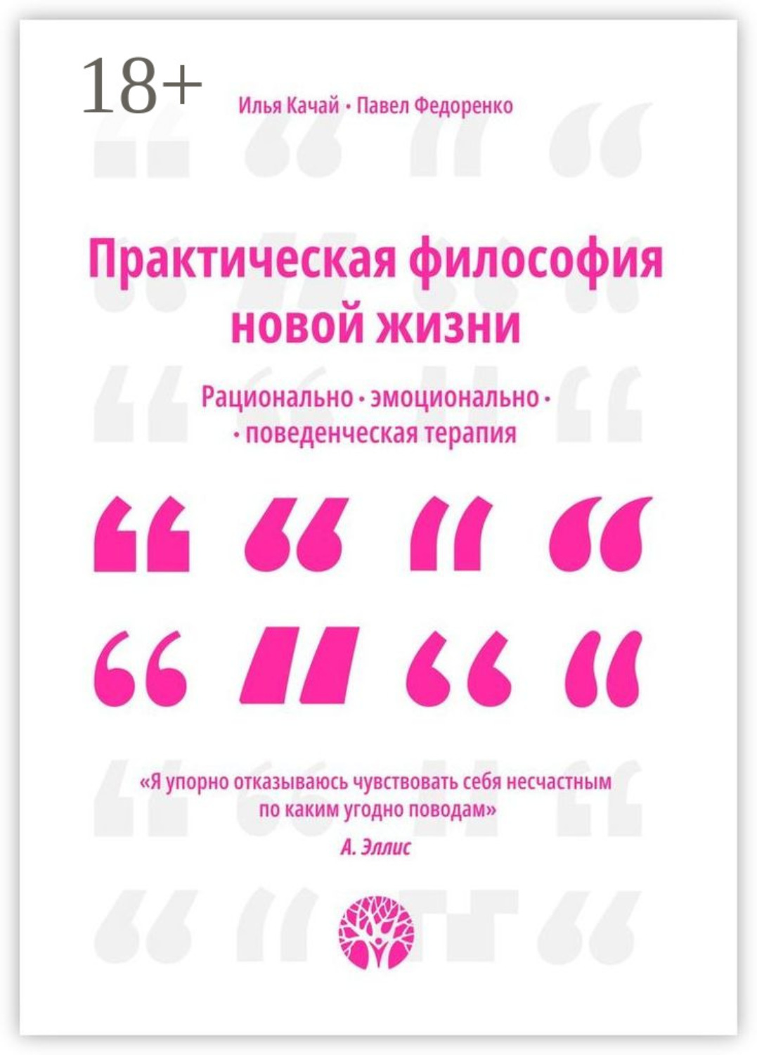 Обложка книги «Практическая философия новой жизни. Рационально-эмоционально-поведенческая терапия»