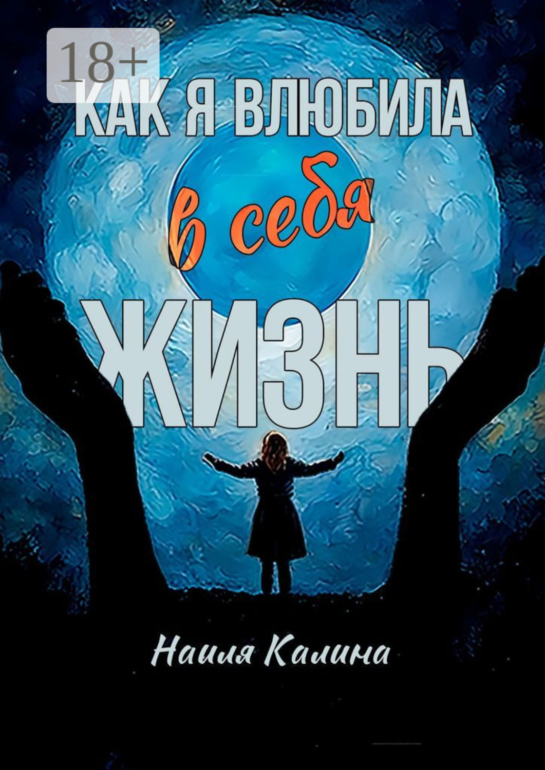 Обложка книги «Как я влюбила в себя жизнь. Книга создана на основе моих знаний системных законов»