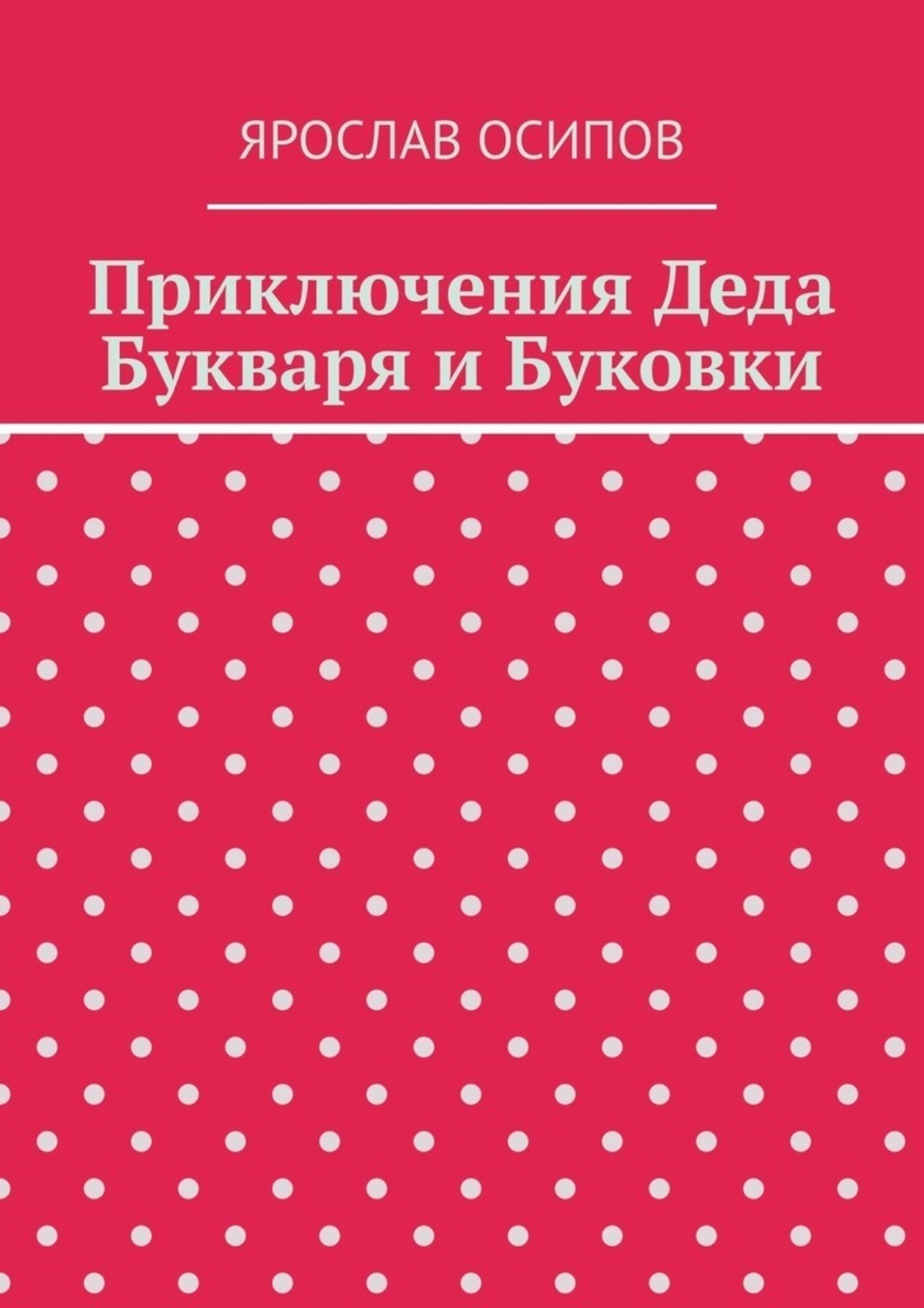 Обложка книги «Приключения Деда Букваря и Буковки»