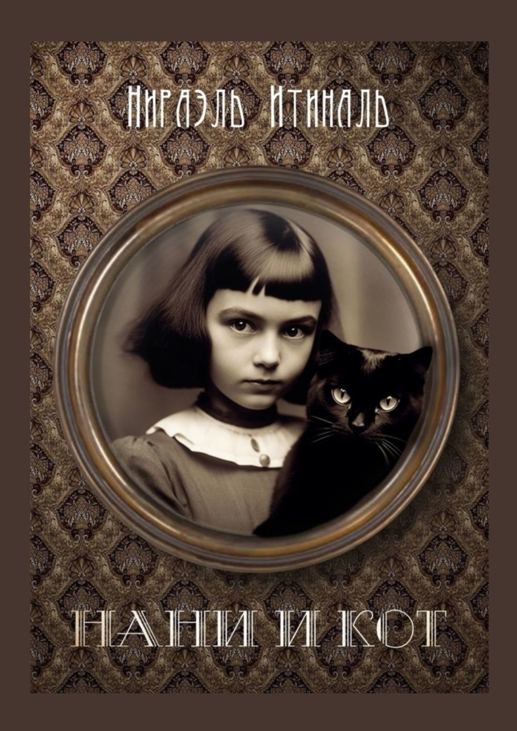 Обложка книги «Нани и Кот»