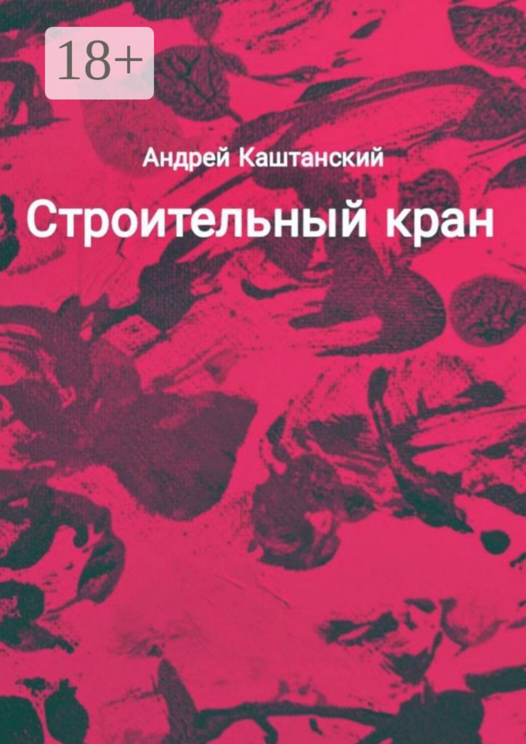 Обложка книги «Строительный кран»