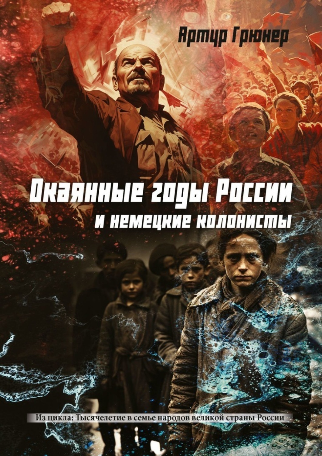 Обложка книги «Окаянные годы России и немецкие колонисты»