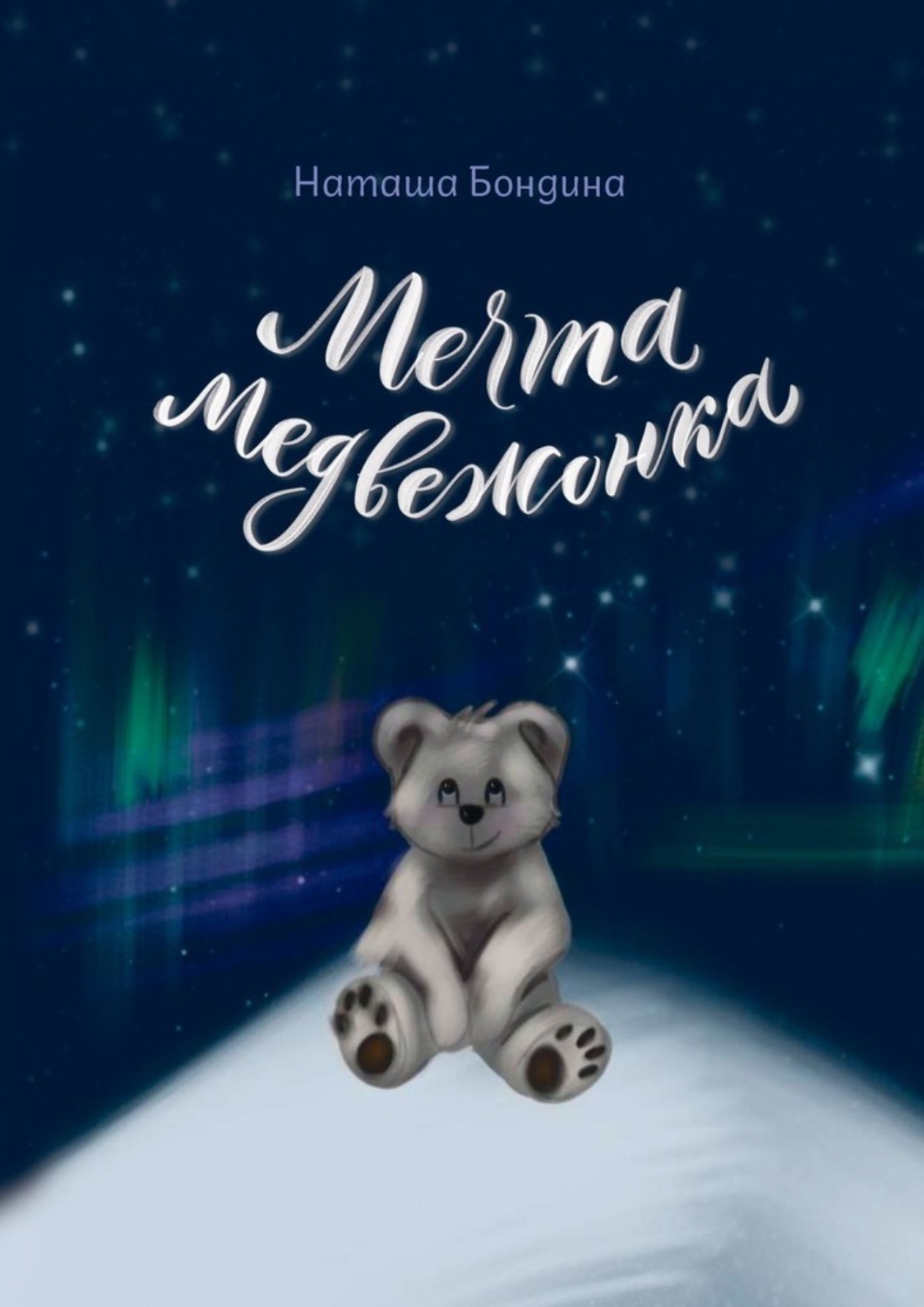 Обложка книги «Мечта медвежонка»