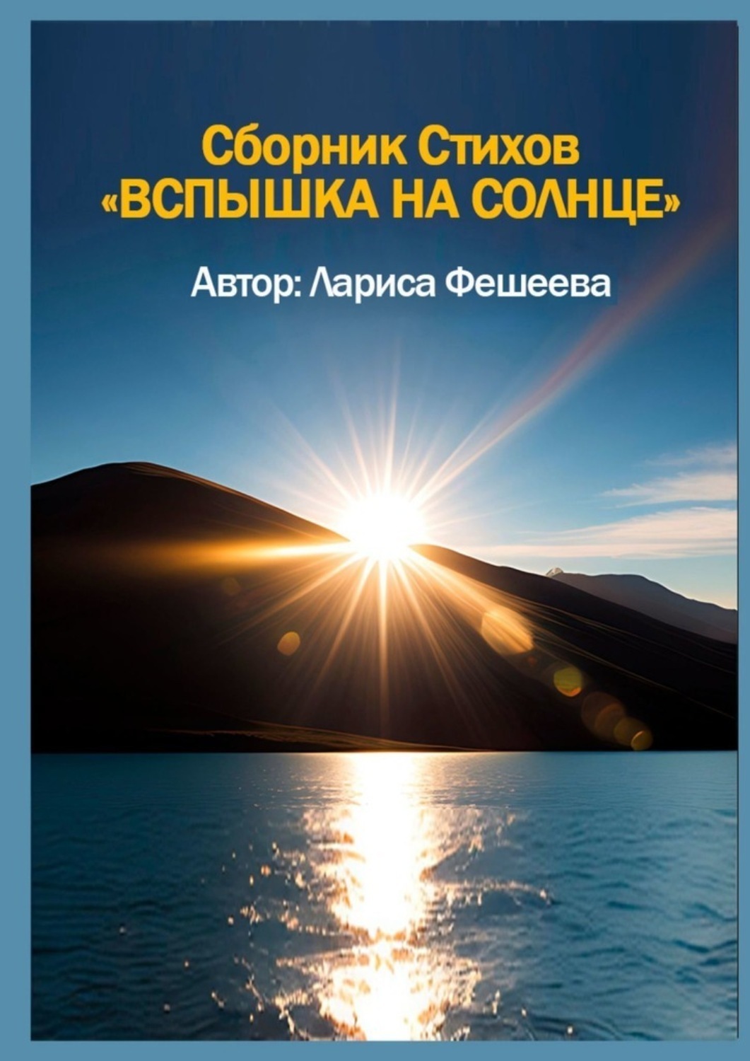 Обложка книги «Вспышка на солнце. Сборник стихов»