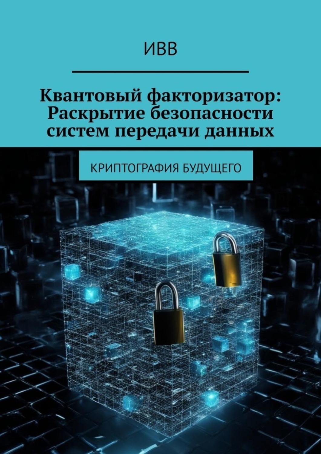 Обложка книги «Квантовый факторизатор: Раскрытие безопасности систем передачи данных. Криптография будущего»