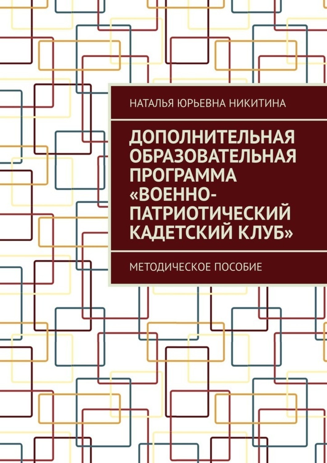Обложка книги «Дополнительная образовательная программа «Военно-патриотический кадетский клуб». Методическое пособие»