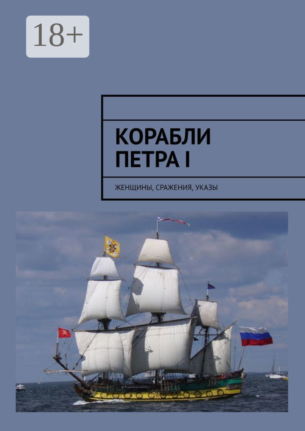 Обложка книги «Корабли Петра I. Женщины, сражения, указы»