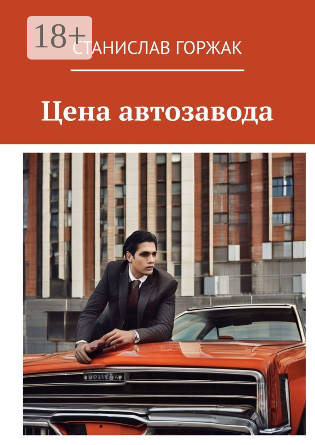 Обложка книги «Цена автозавода»