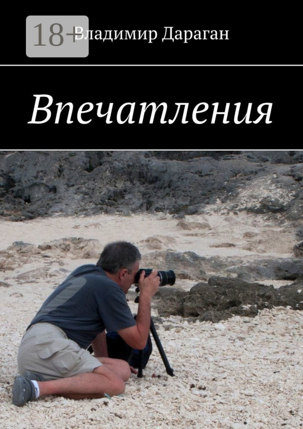 Обложка книги «Впечатления»