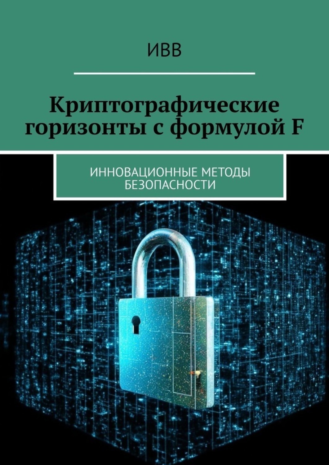 Обложка книги «Криптографические горизонты с формулой F. Инновационные методы безопасности»