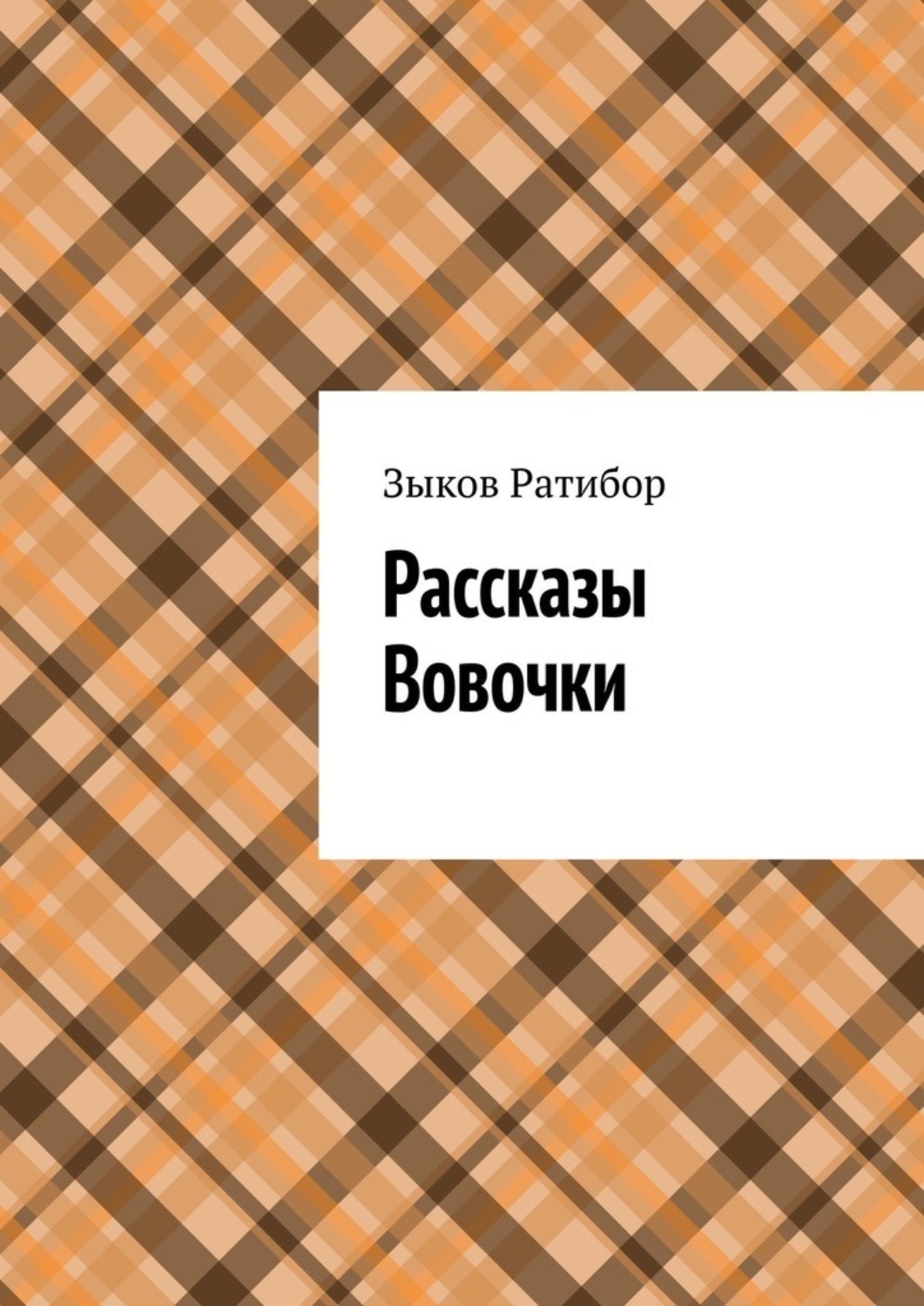 Обложка книги «Рассказы Вовочки. Ракета»