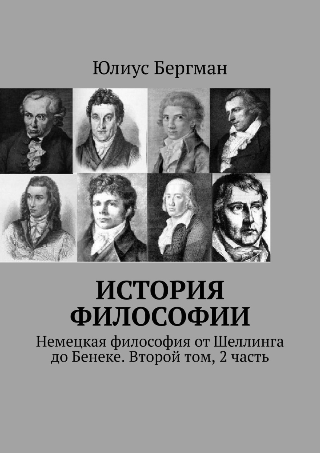 Обложка книги «История философии. Немецкая философия от Шеллинга до Бенеке. Второй том, 2 часть»