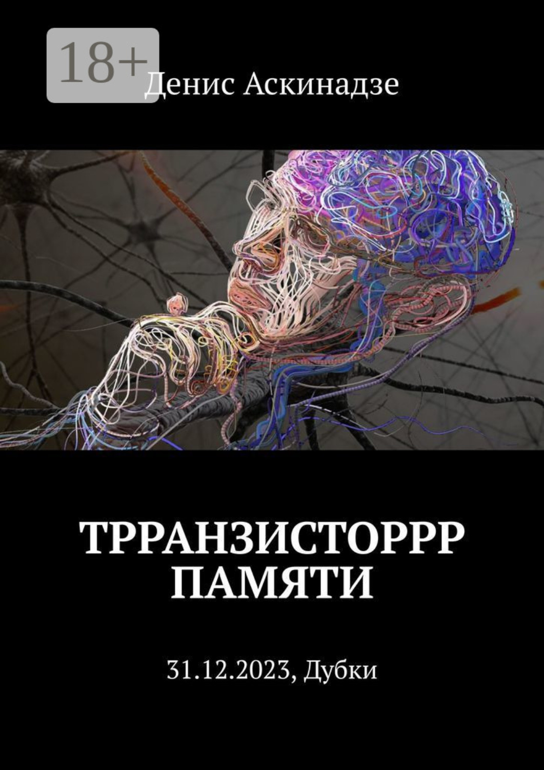 Обложка книги «Трранзисторрр памяти. 31.12.2023, Дубки»
