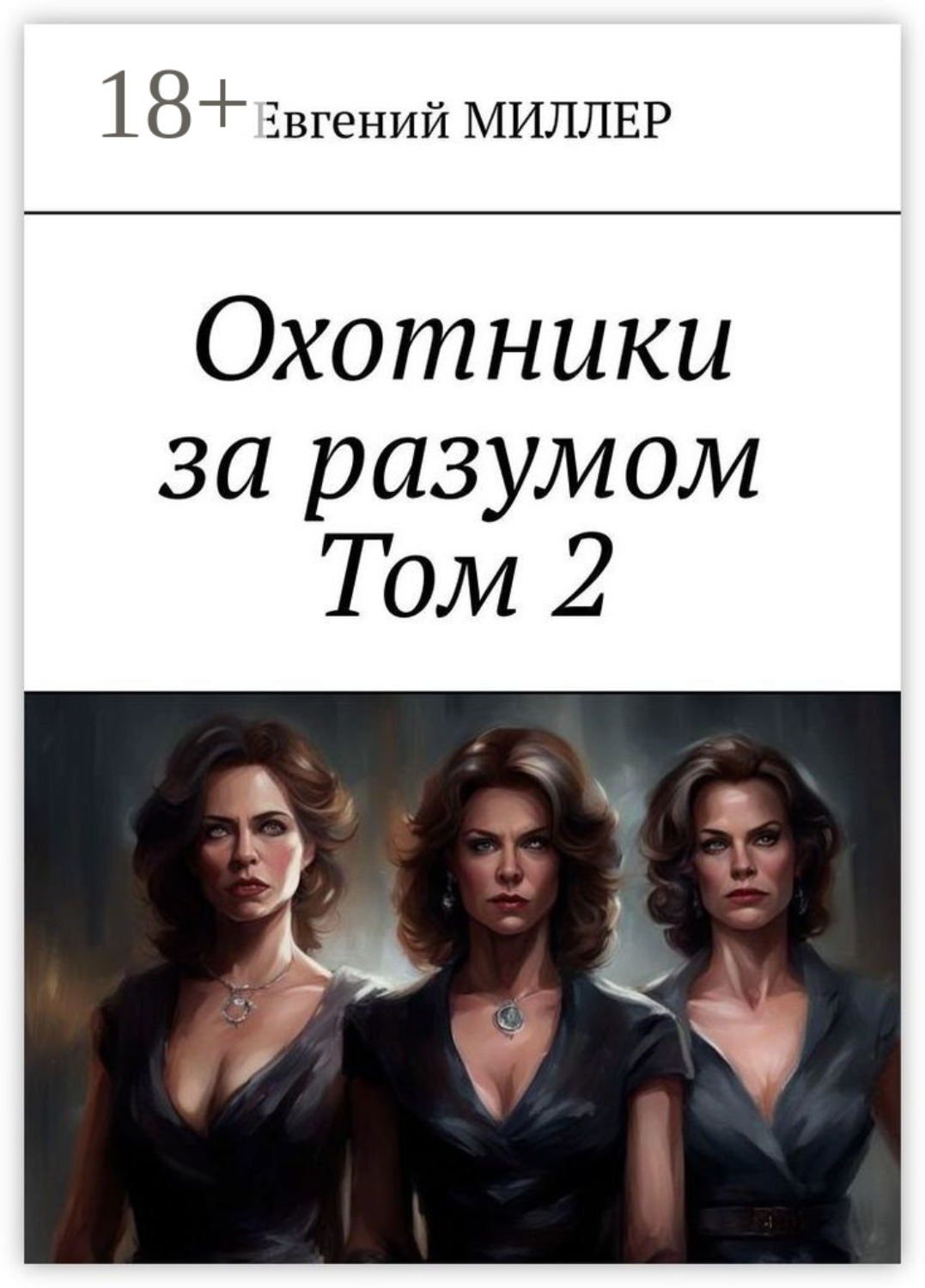 Обложка книги «Охотники за разумом. Том 2. Кровавый культ»