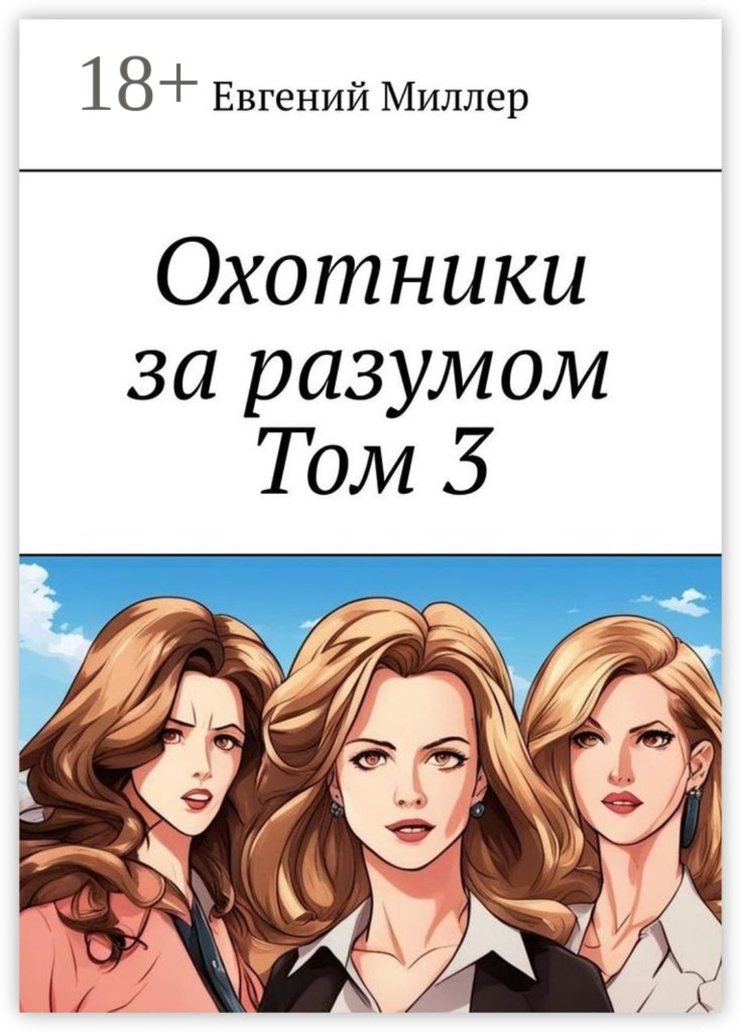Обложка книги «Охотники за разумом. Том 3. Наследник тьмы»
