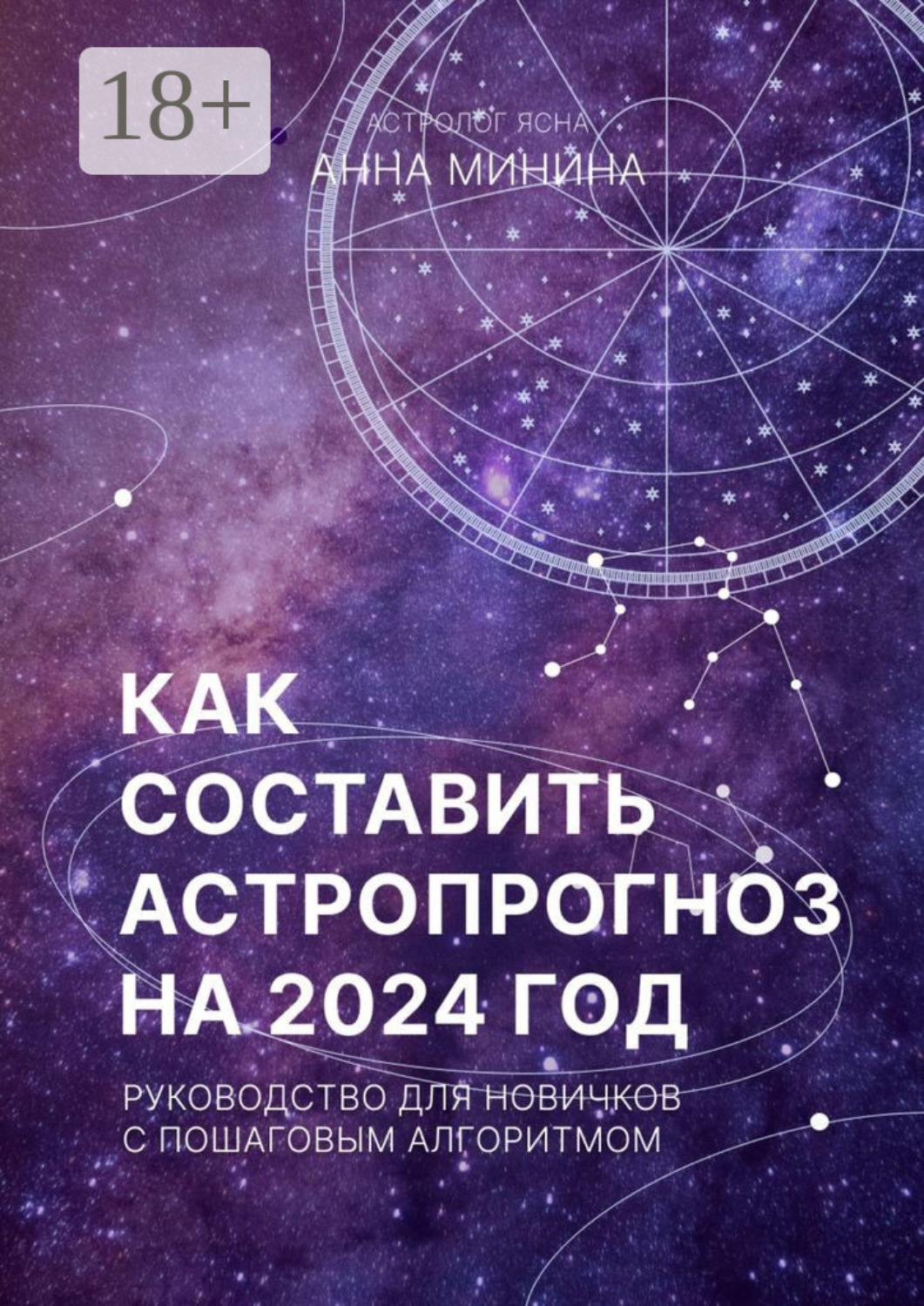 Обложка книги «Как составить астропрогноз на 2024 год. Руководство для новичков с пошаговым алгоритмом»