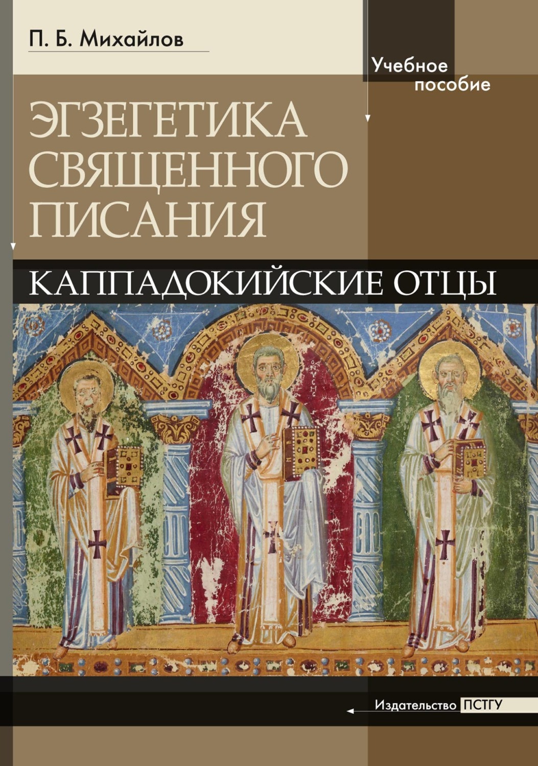 Обложка книги «Экзегетика Священного Писания: Каппадокийские отцы. Учебное пособие»