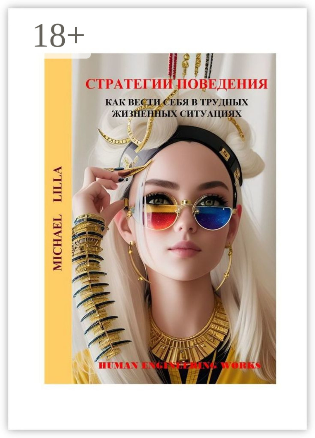 Обложка книги «Стратегии поведения. Как вести себя в трудных жизненных ситуациях»