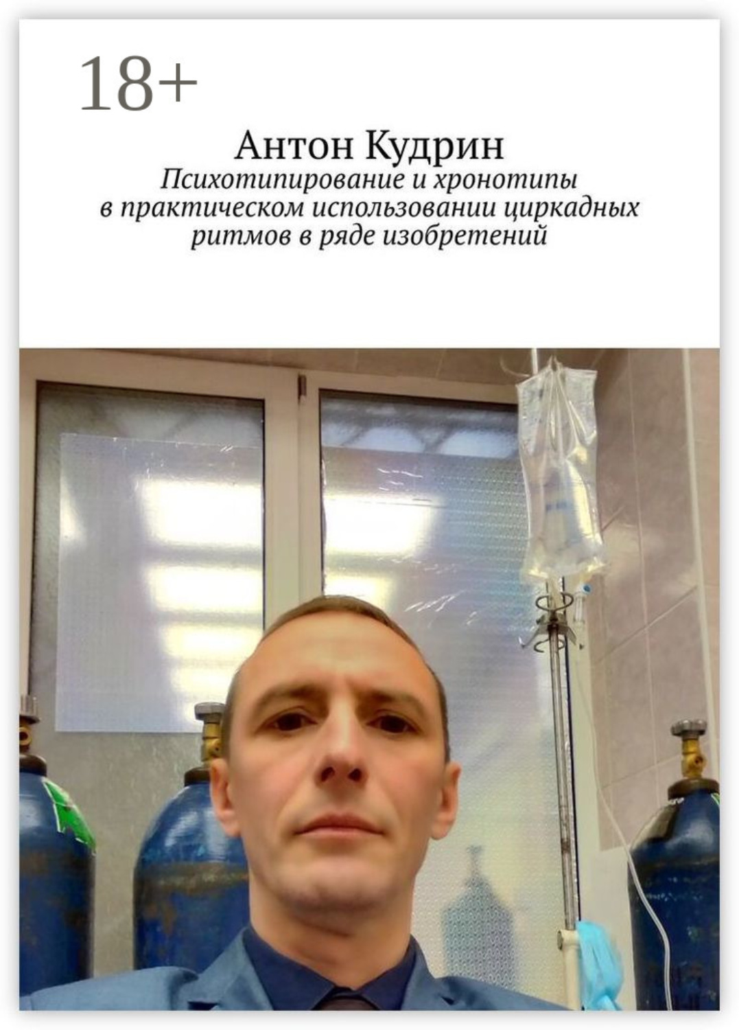 Обложка книги «Психотипирование и хронотипы в практическом использовании циркадных ритмов в ряде изобретений»