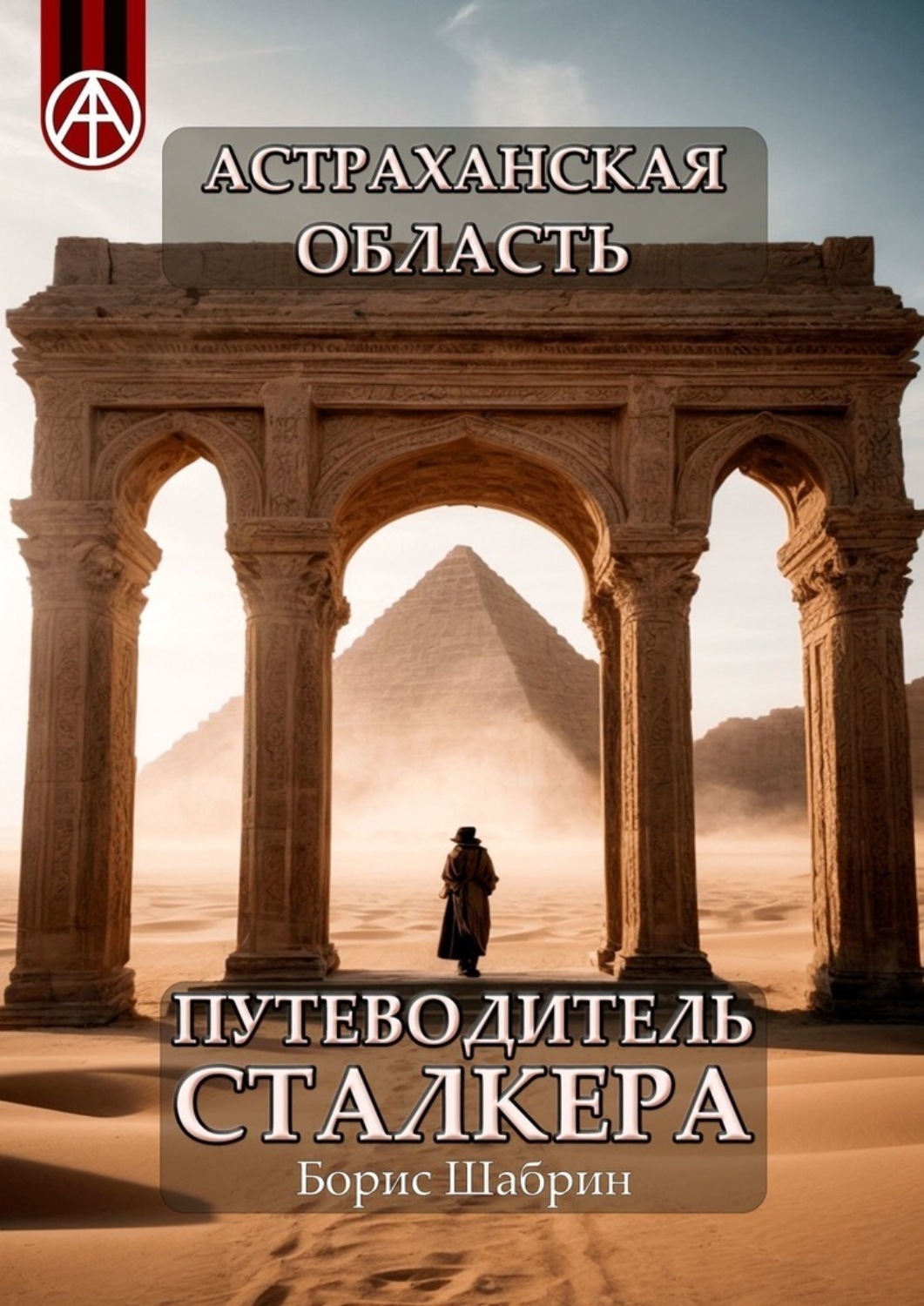 Обложка книги «Астраханская область. Путеводитель сталкера»