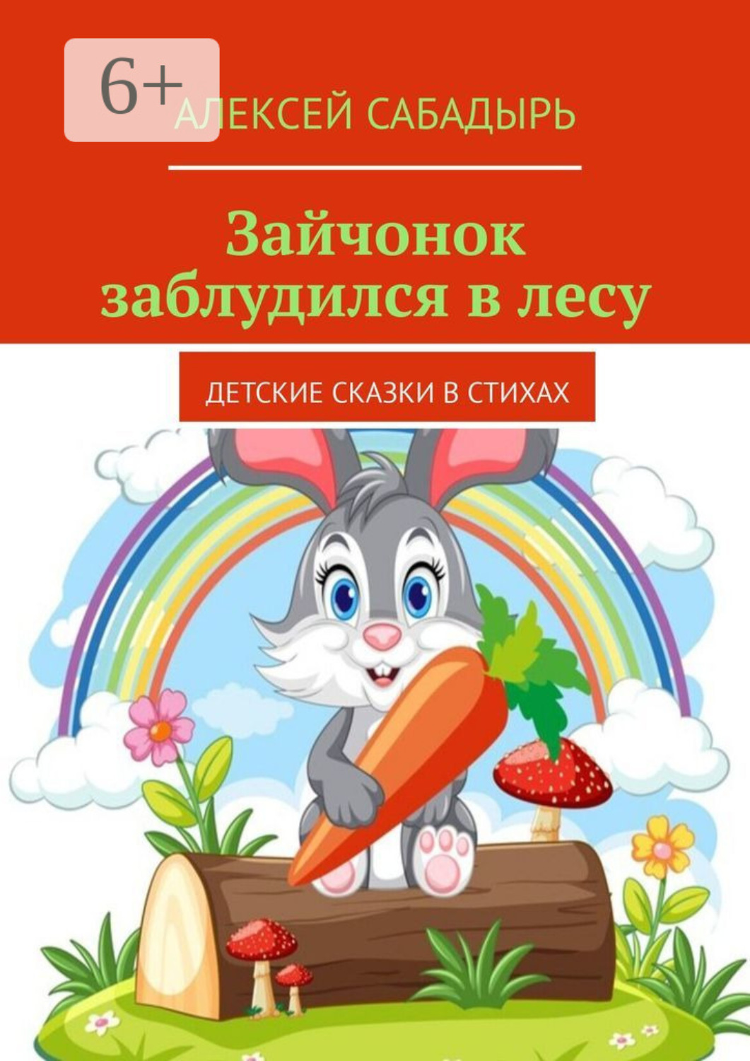 Обложка книги «Зайчонок заблудился в лесу. Детские сказки в стихах»