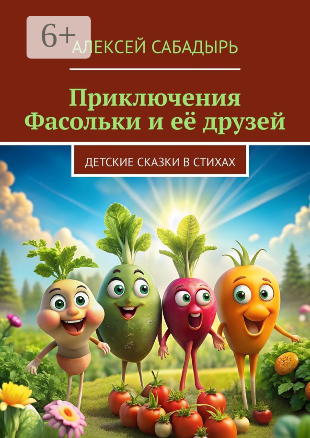 Обложка книги «Приключения Фасольки и её друзей. Детские сказки в стихах»