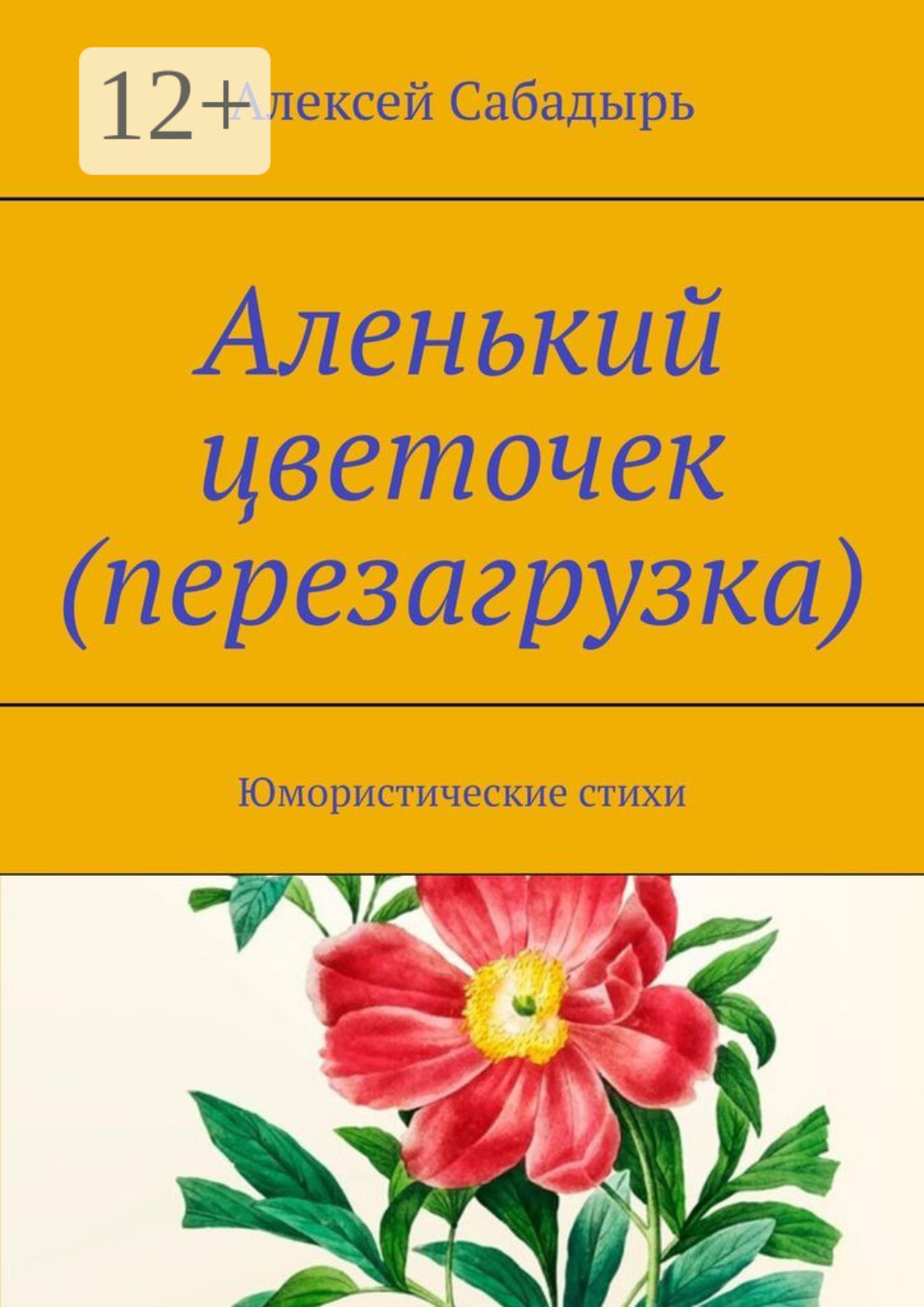 Обложка книги «Аленький цветочек (перезагрузка). Юмористические стихи»