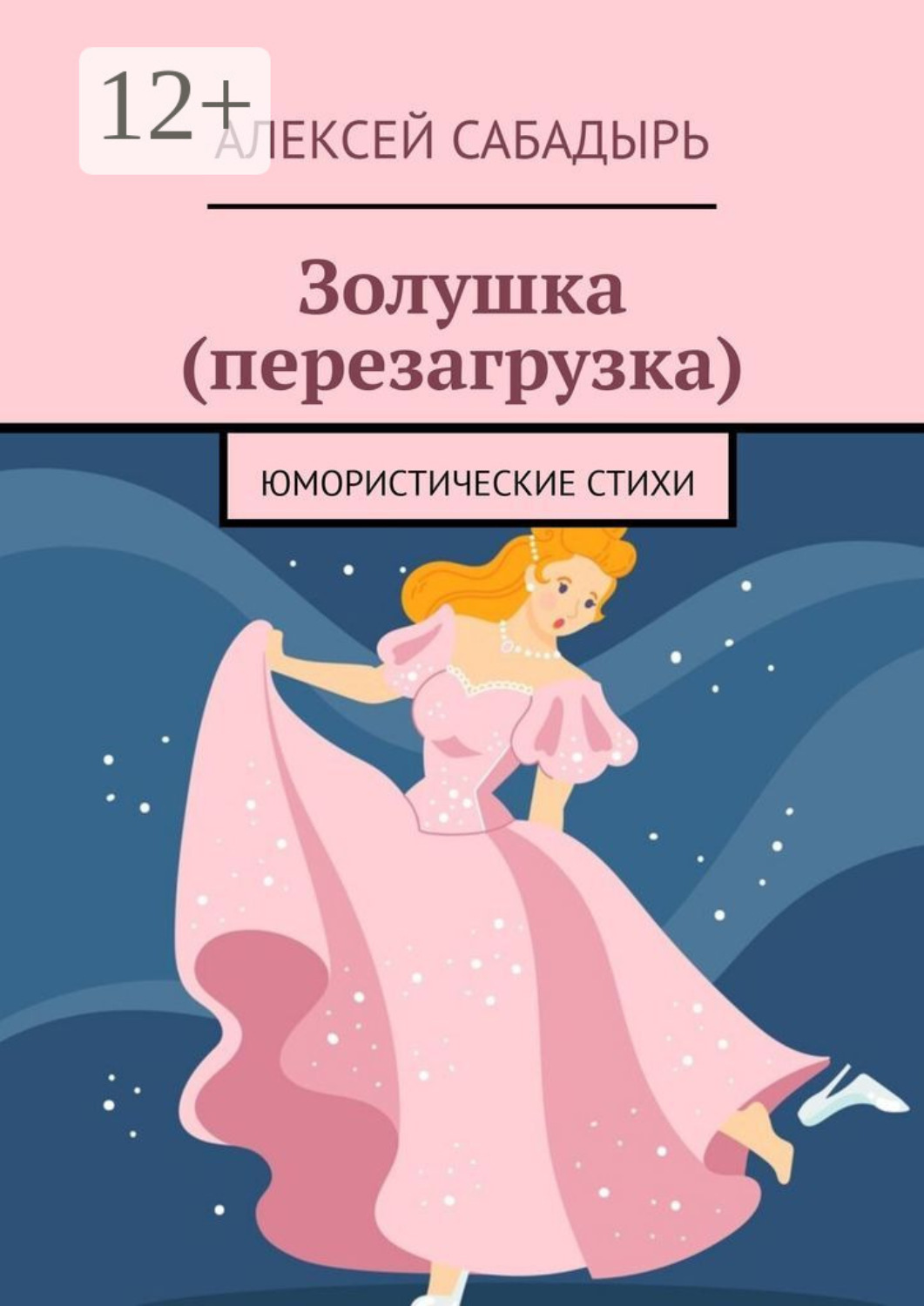Обложка книги «Золушка (перезагрузка). Юмористические стихи»