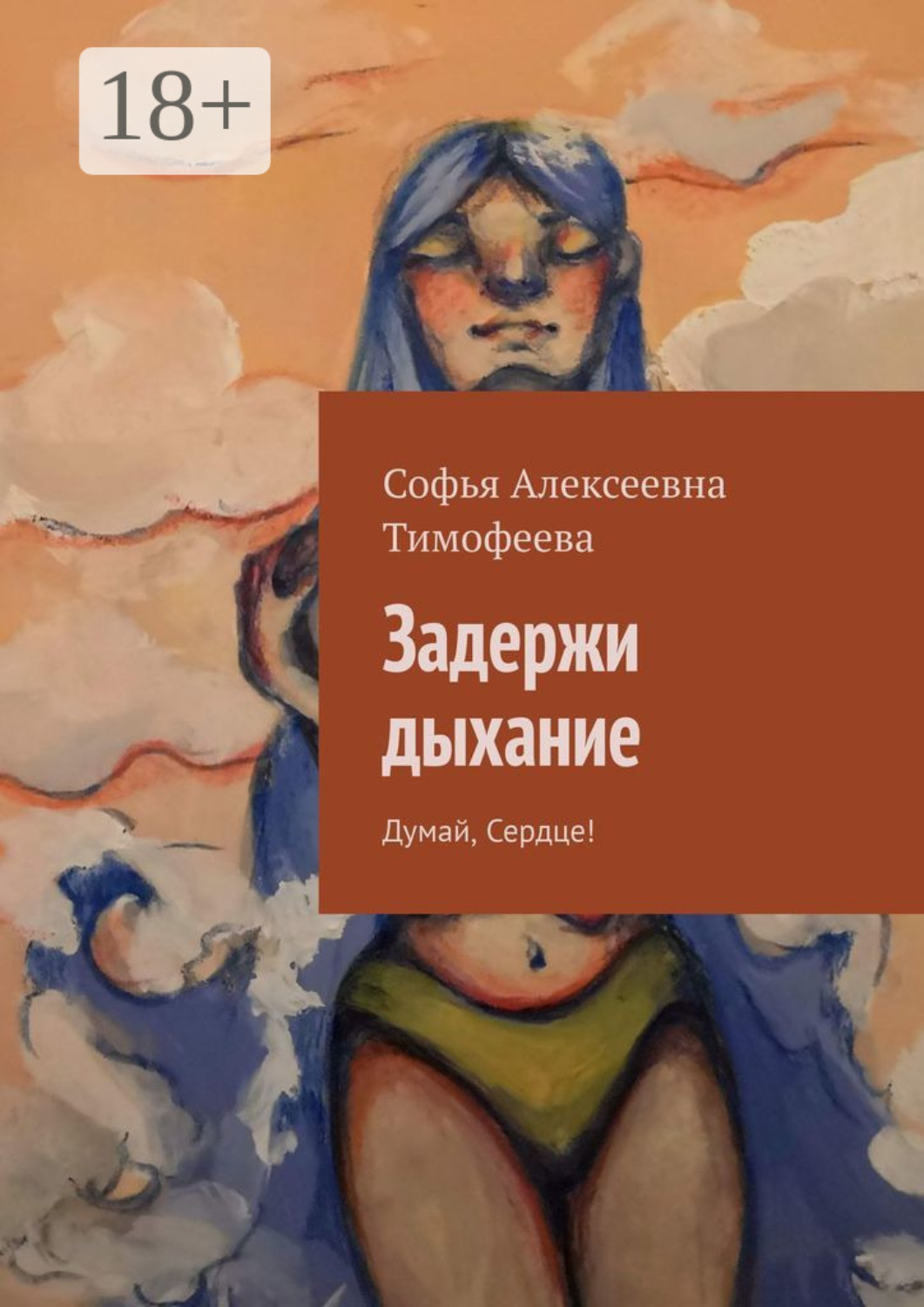 Обложка книги «Задержи дыхание. Думай, сердце!»