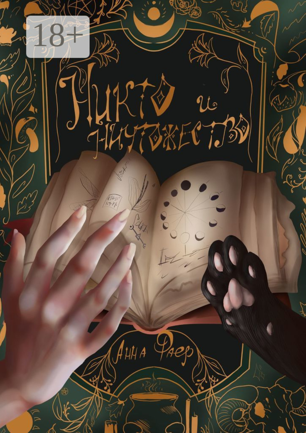 Обложка книги «Никто и Ничтожество»