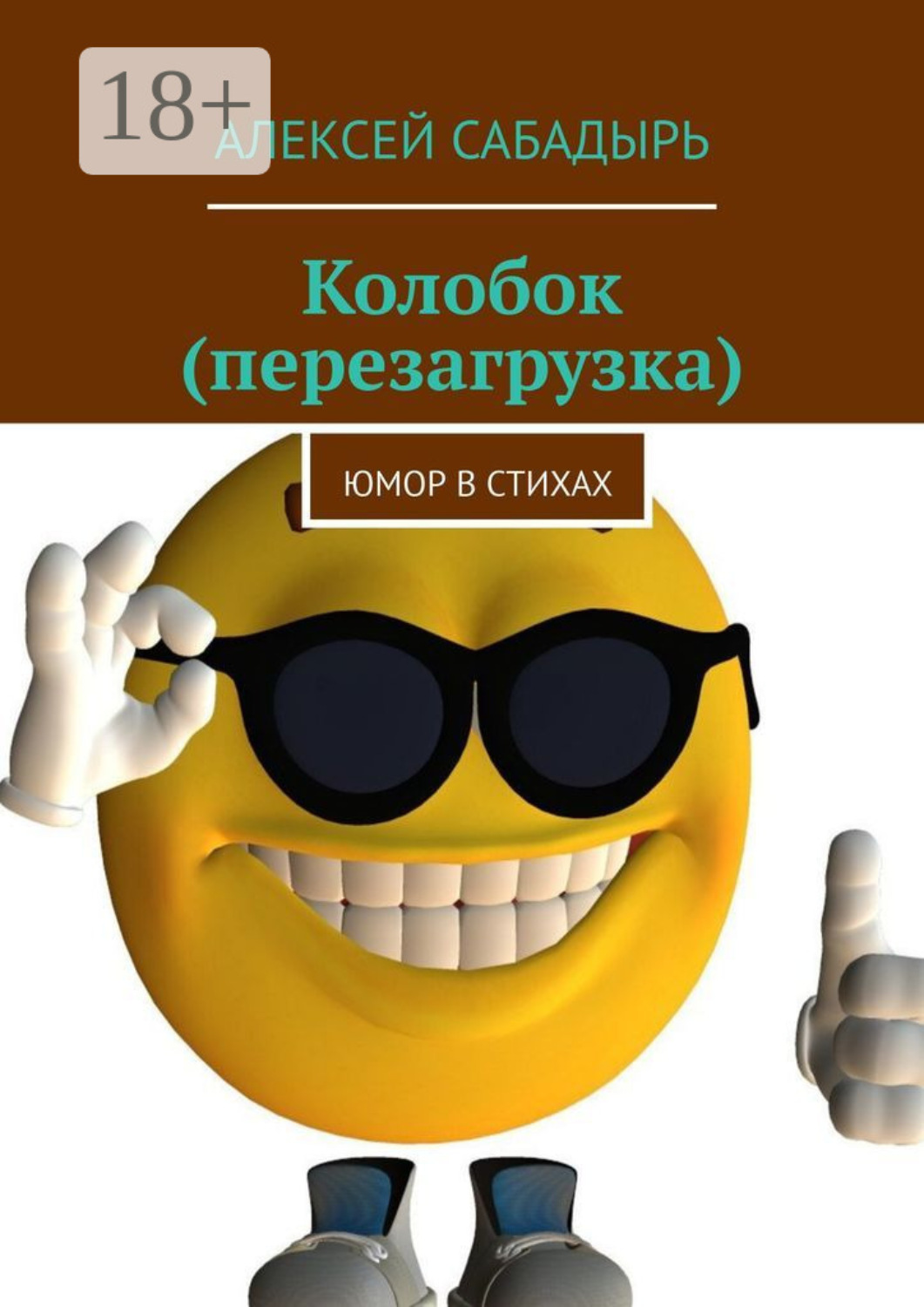Обложка книги «Колобок (перезагрузка). Юмор в стихах»