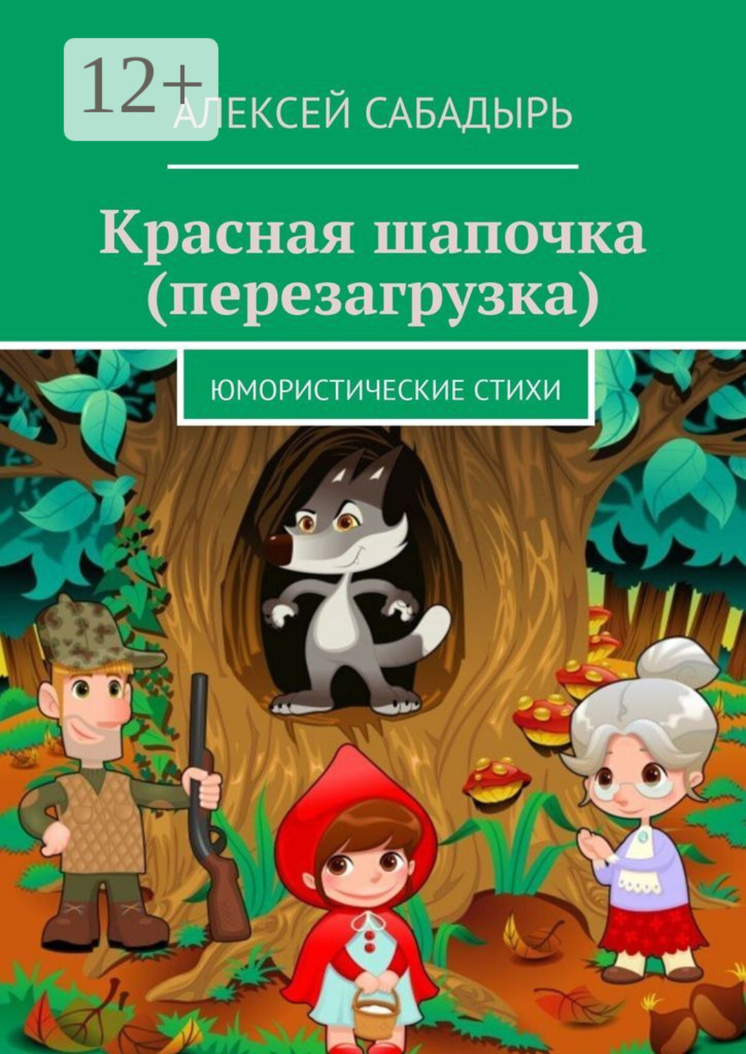 Обложка книги «Красная шапочка (перезагрузка). Юмористические стихи»