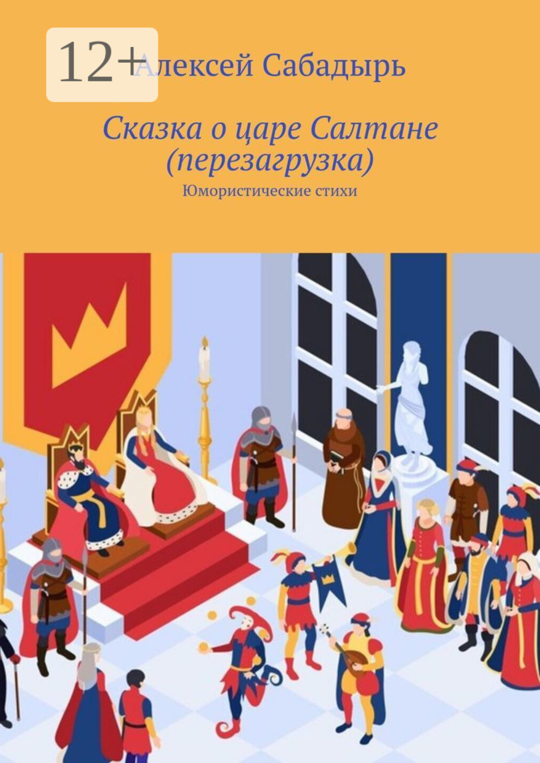 Обложка книги «Сказка о царе Салтане (перезагрузка). Юмористические стихи»