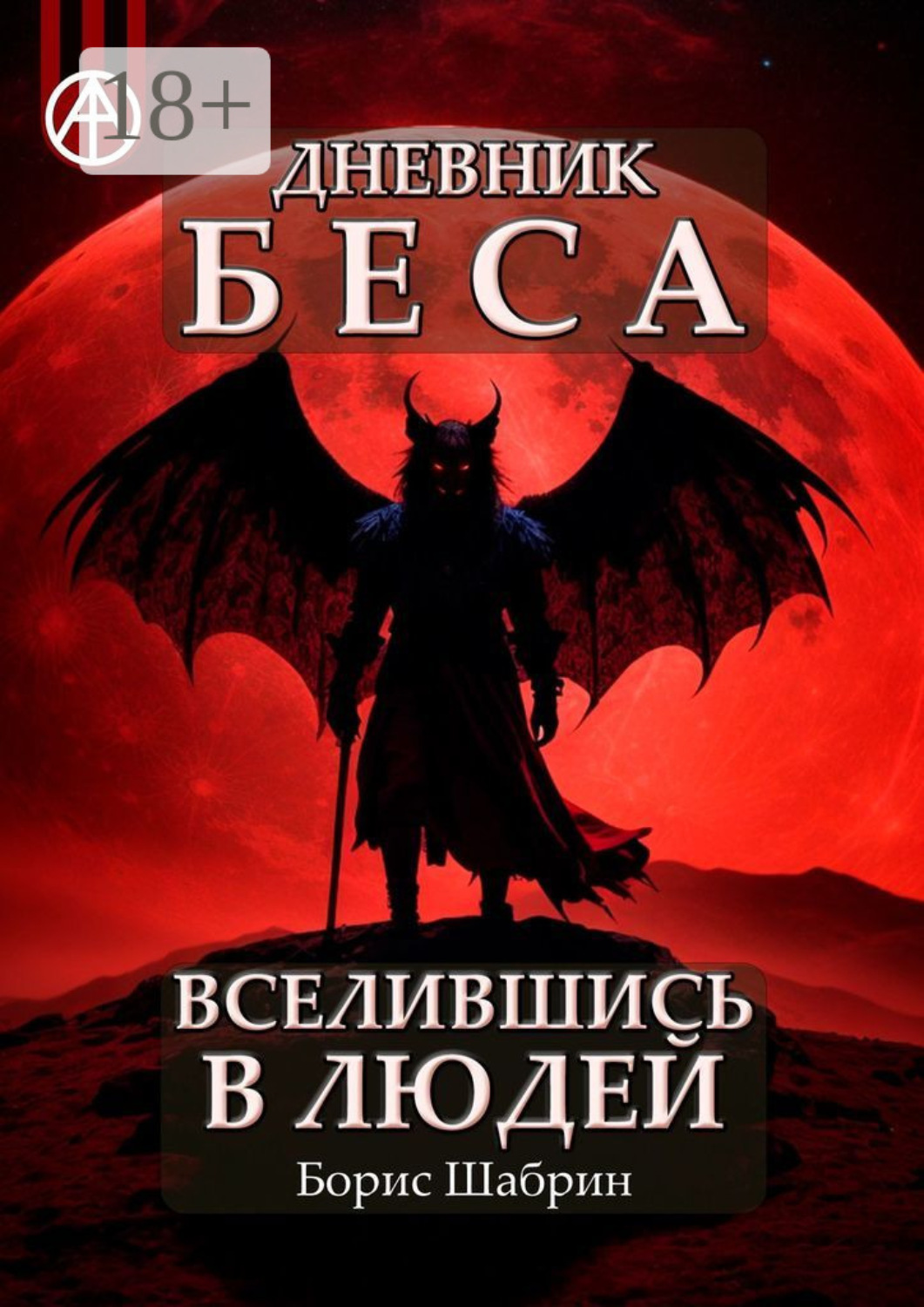 Обложка книги «Дневник Беса – Вселившись в людей»