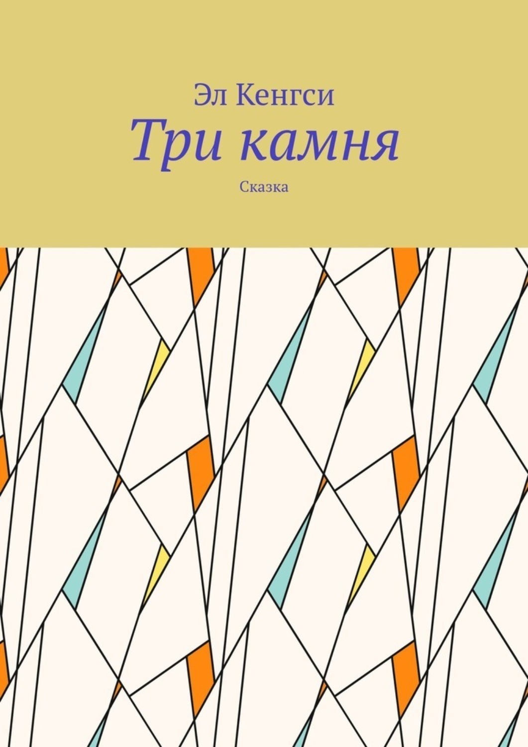 Обложка книги «Три камня. Сказка»