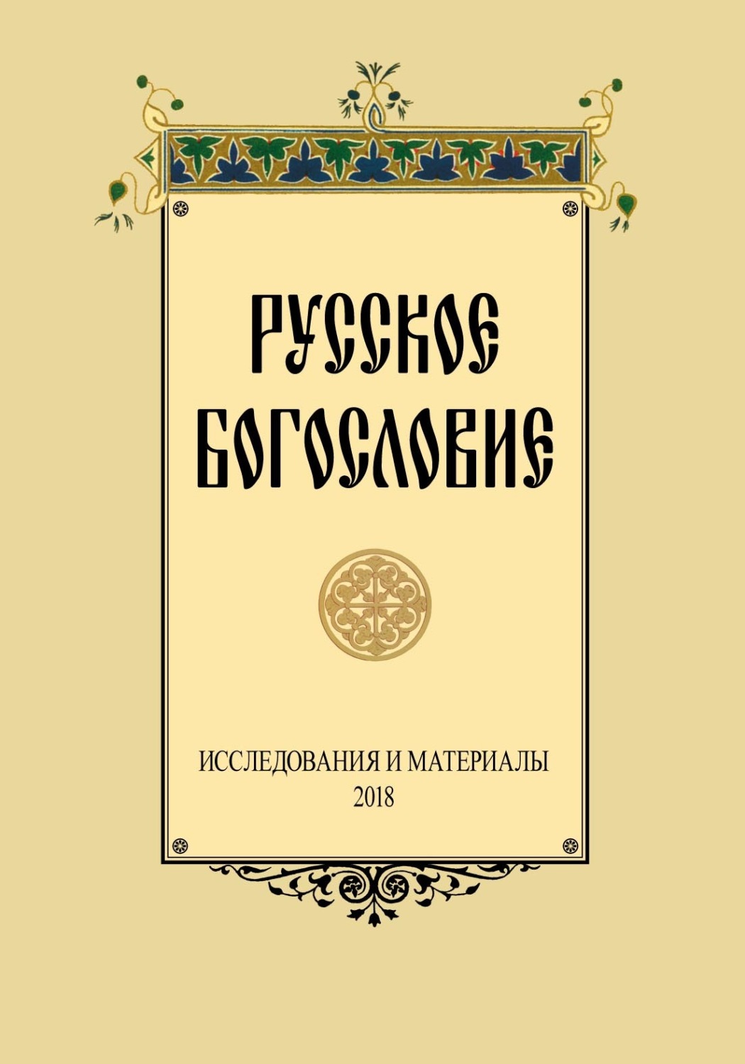 Обложка книги «Русское Богословие. Исследование и материалы. 2018»
