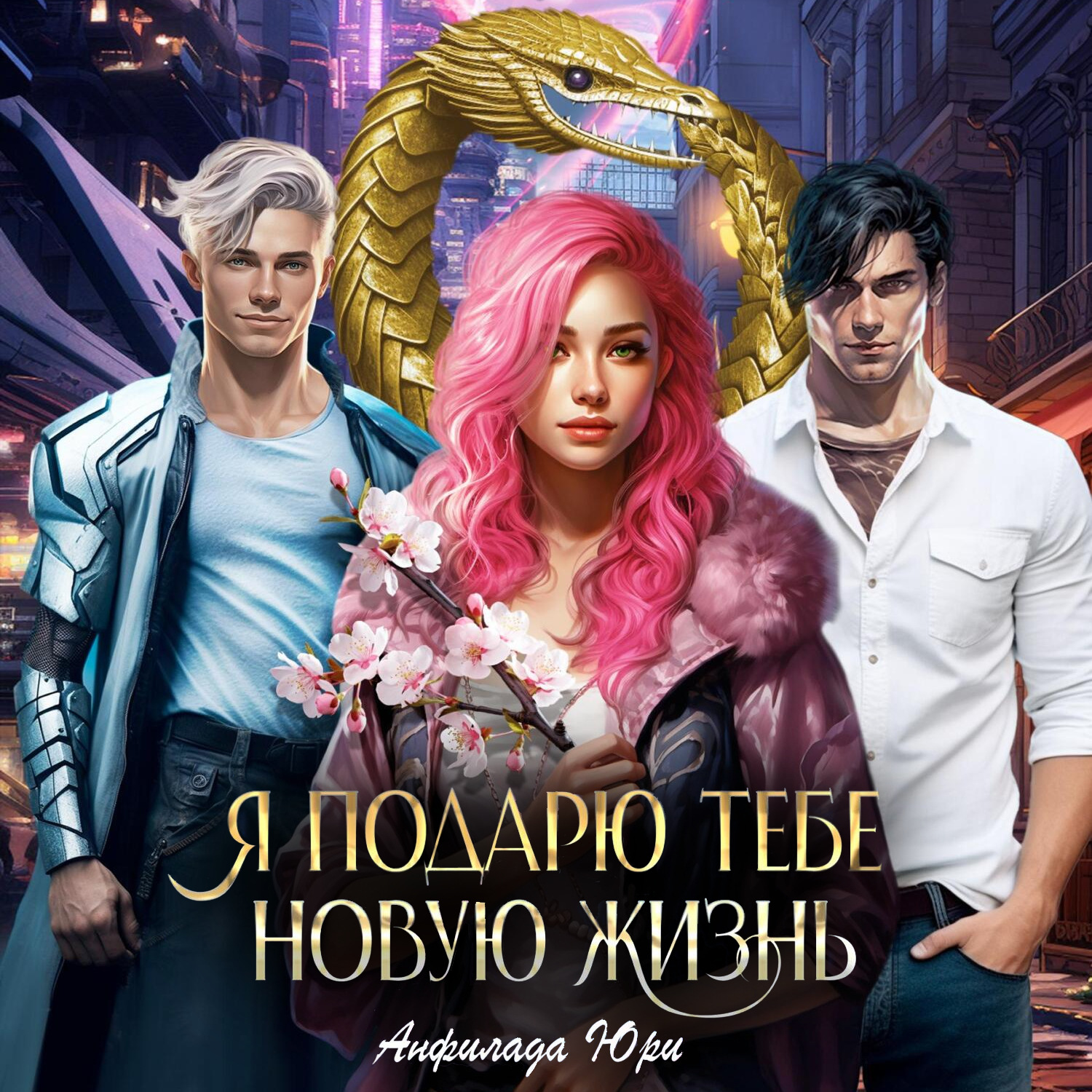 Обложка книги «Я подарю тебе новую жизнь»