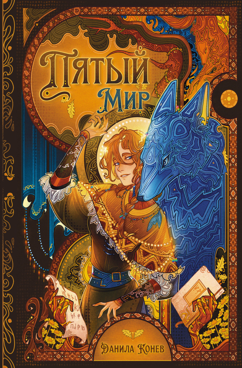 Обложка книги «Пятый мир»