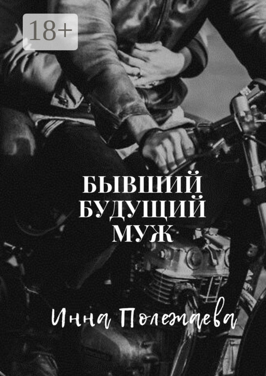 Обложка книги «Бывший будущий муж»