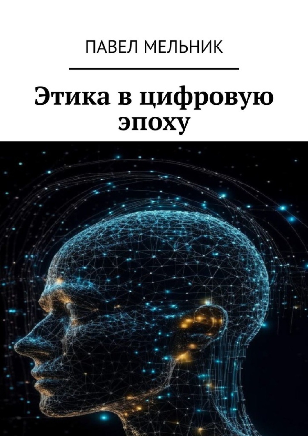 Обложка книги «Этика в цифровую эпоху»