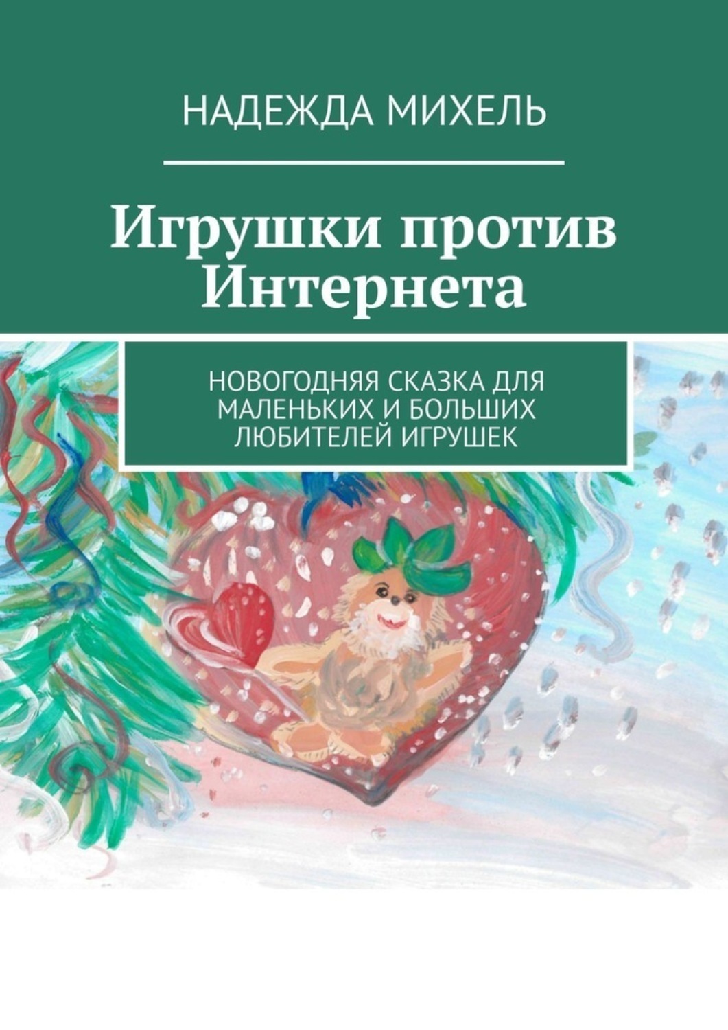 Обложка книги «Игрушки против Интернета. Новогодняя сказка для маленьких и больших любителей игрушек»