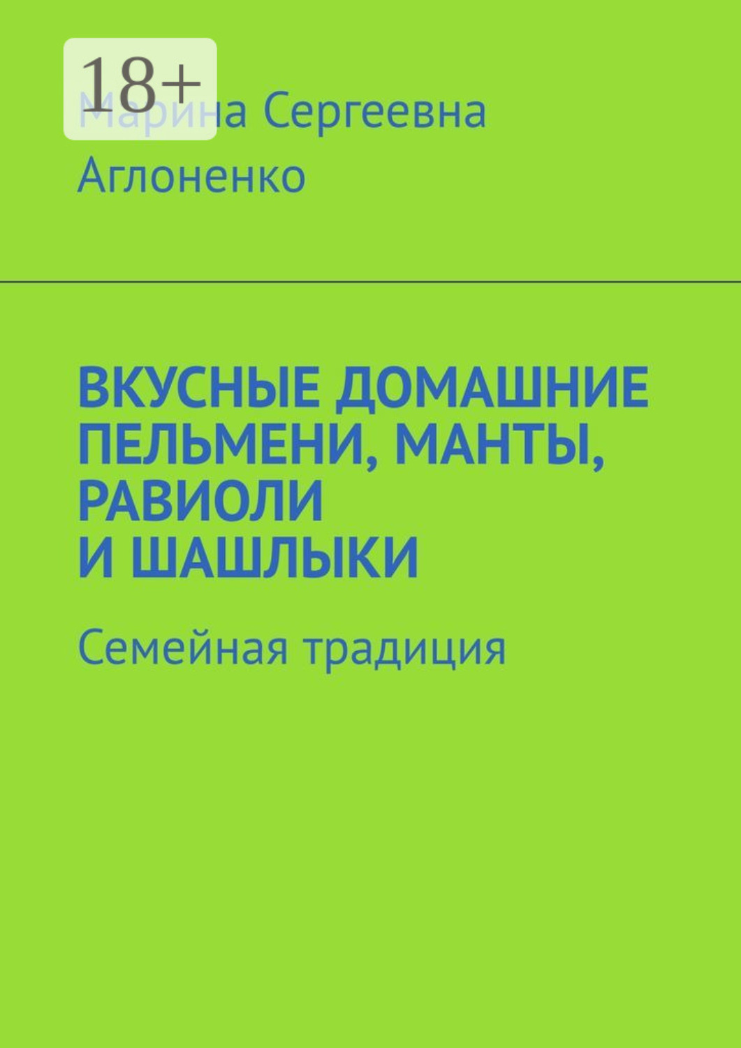 Обложка книги «Вкусные домашние пельмени, манты, равиоли и шашлыки. Семейная традиция»