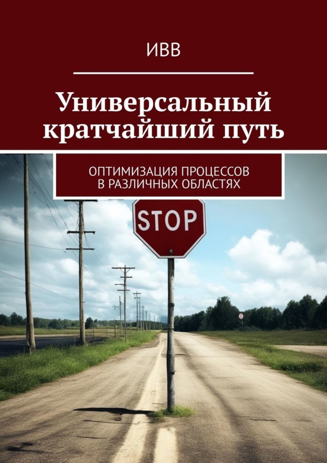 Обложка книги «Универсальный кратчайший путь. Оптимизация процессов в различных областях»